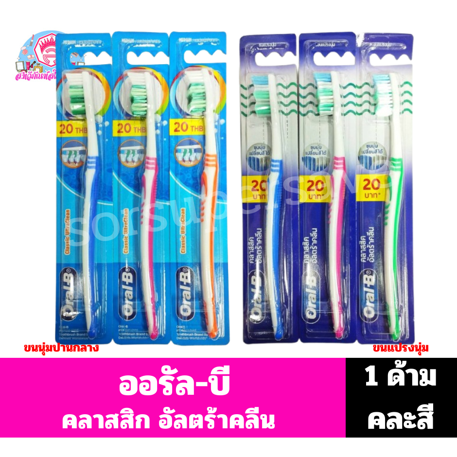ออรัล-บี แปรงสีฟัน รุ่นคลาสสิก อัลตร้าคลีน // 1ด้าม คละสี//