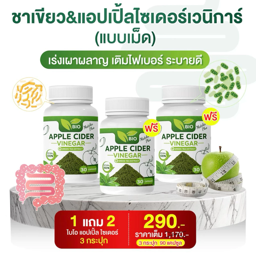 ของแท้ โปร 3 กระปุก ชาเขียว&แอปเปิ้ลไซเดอร์เวนิการ์ (แบบเม็ด) เร่งเผาผลาญ เติมไฟเบอร์ ระบาย 1 กป 30 แคปซูล