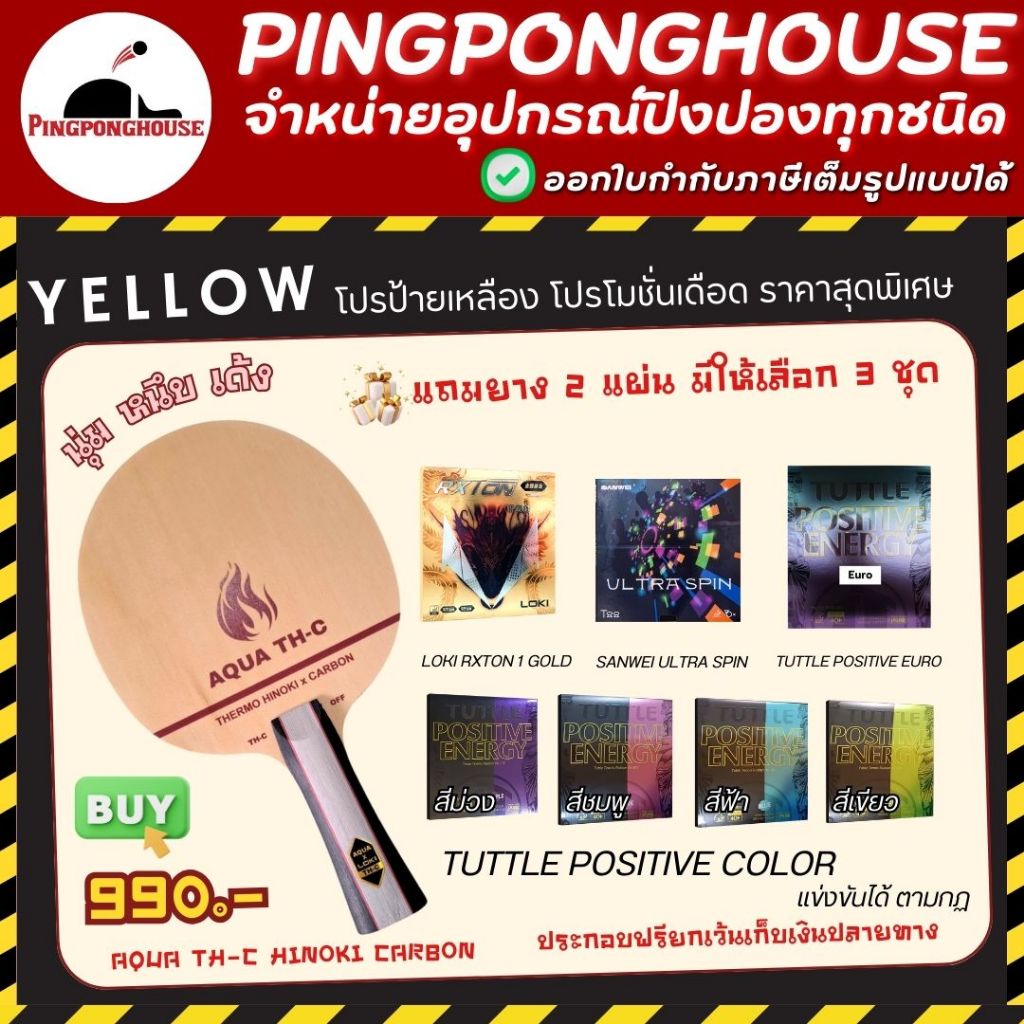 (ซื้อไม้แถมยาง) ไม้ปิงปอง Aqua TH-C Hinoki Carbon เร็ว แรงคุมลูกง่าย แถมฟรียางปิงปองมีให้เลือก 9 ชุด I ร้านปิงปองเฮาส์
