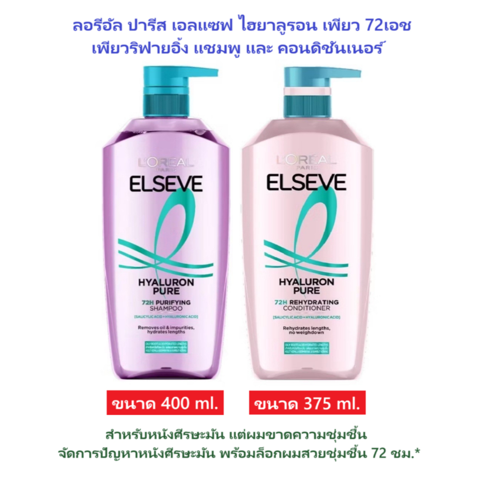 ลอรีอัล ปารีส เอลแซฟ ไฮยาลูรอน เพียว 72เอช เพียวริฟายอิ้ง แชมพู+คอนดิชันเนอร์ L'Oréal Elseve Hyaluro