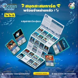 🌊✨สมุดสะสมการ์ด Animal Kingdom : Ocean Wonder “การ์ดความรู้อาณาจักรสัตว์โลก”