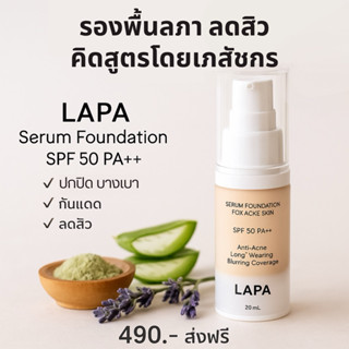 𝐋𝐀𝐏𝐀 𝐒𝐞𝐫𝐮𝐦 𝐅𝐨𝐮𝐧𝐝𝐚𝐭𝐢𝐨𝐧 𝐟𝐨𝐫 𝐀𝐜𝐧𝐞 𝐒𝐤𝐢𝐧 𝟐𝟎𝐠 รองพื้นลภา LAPA สูตร…