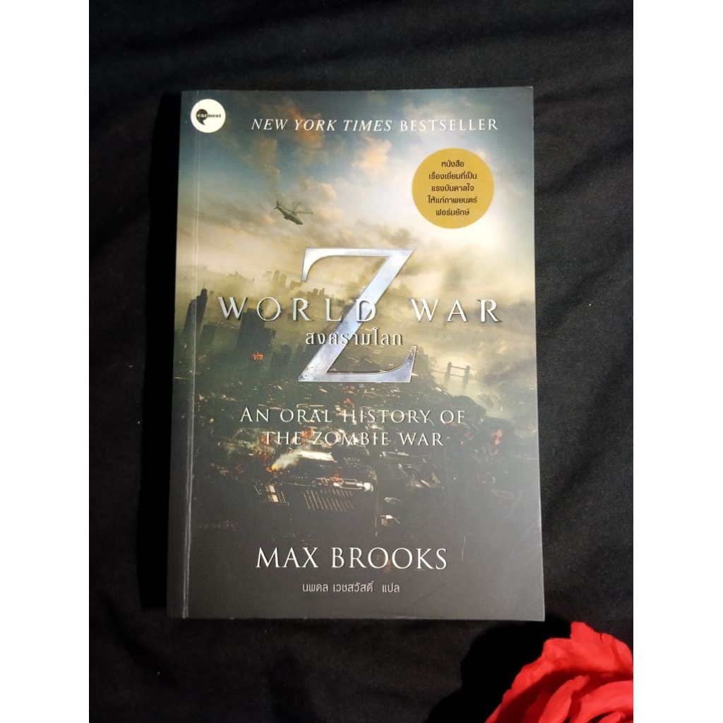 สงครามโลก world war z max brooks an oral history of the zombie war หนังสือมือสอง