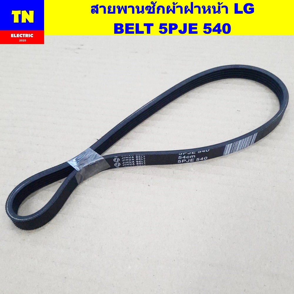 สายพานเครื่องซักผ้าฝาหน้าแอลจี LG BELT 5PJE 540 อะไหล่เครื่องซักผ้า