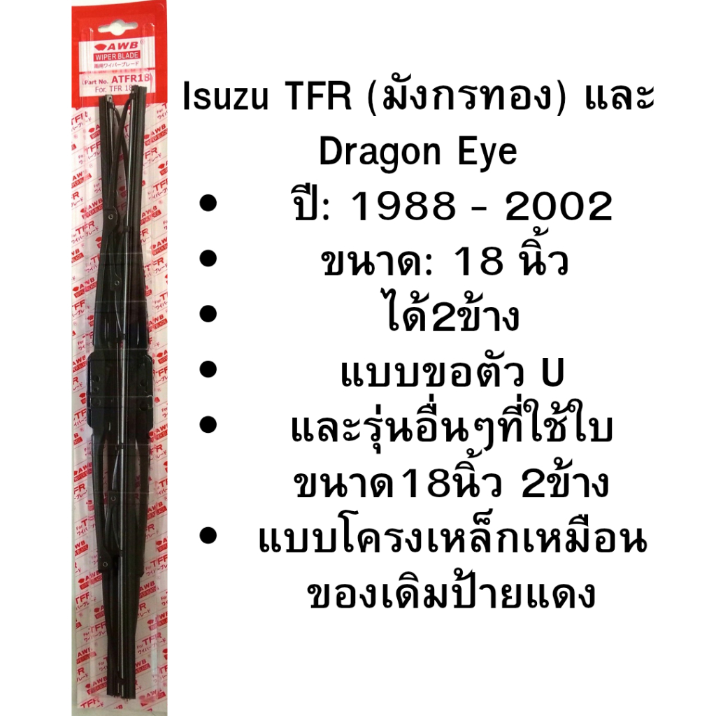 2ชิ้น ใบปัดน้ำฝน tfr ดราก้อนอาย แบบขอ U ปี1988-2002 ขนาด 18นิ้ว โครงเหล็กแบบเดียวกับป้ายแดง phyllis