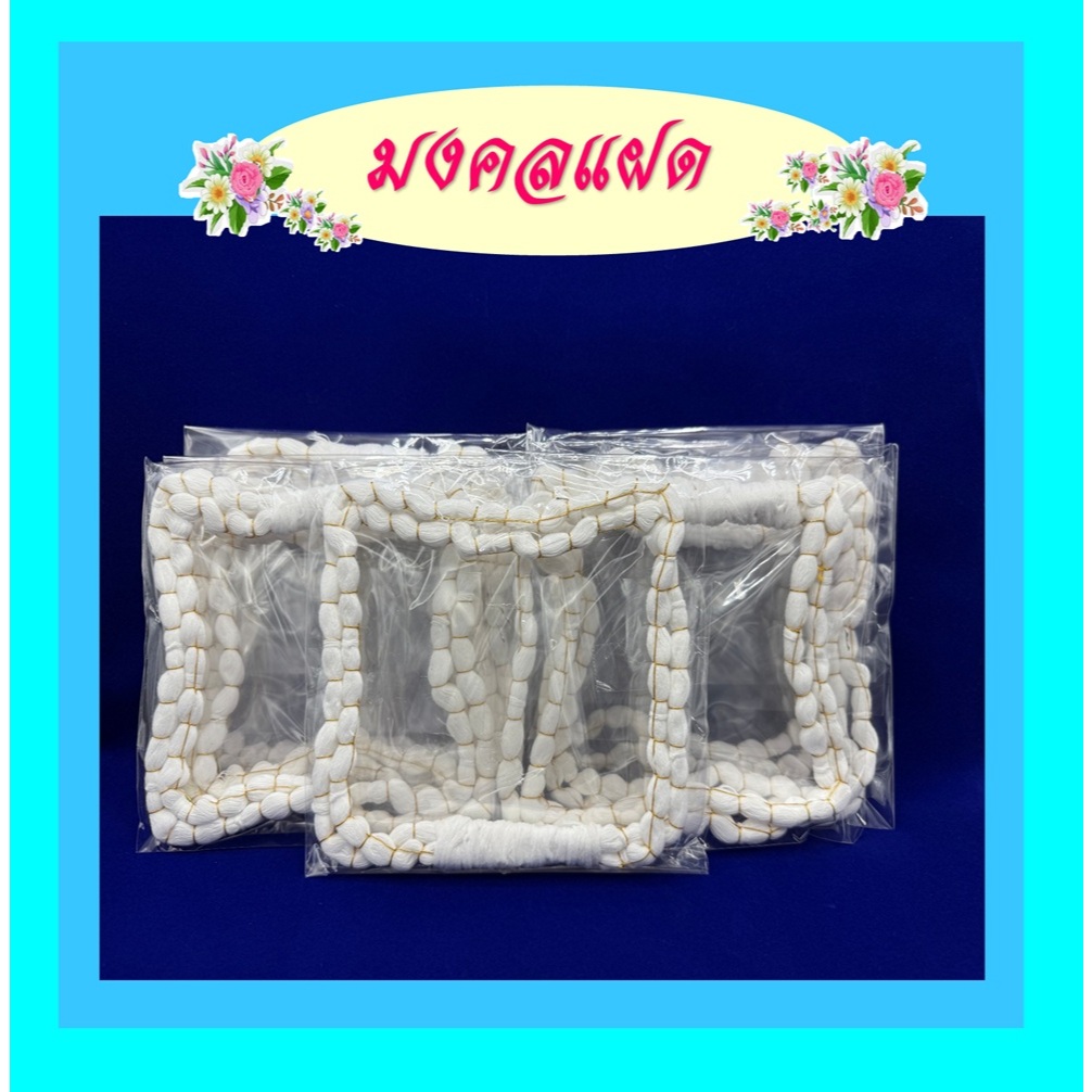 มงคลแฝด/มงคลสวมหัวบ่าวสาว(ราคาชุดละ35บาท)/จำหน่ายปลีกและส่ง