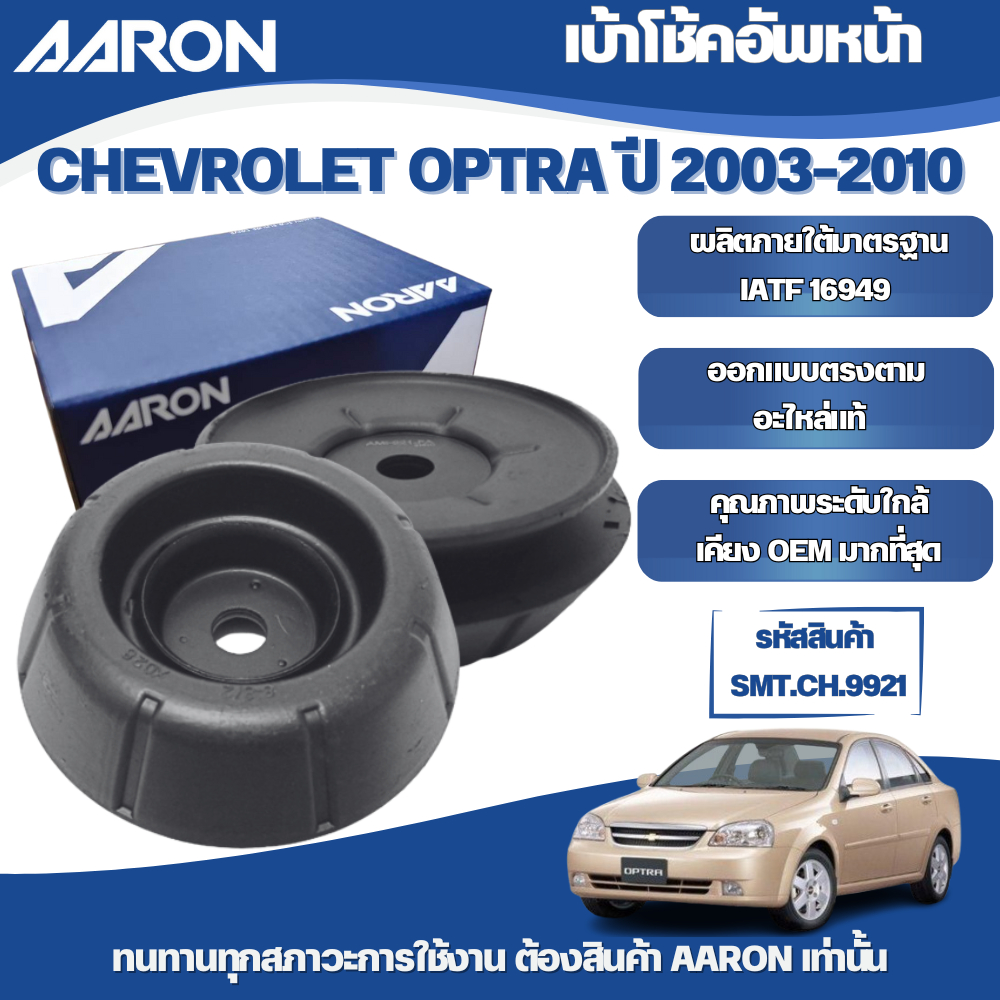 AARON เบ้าโช้คอัพหน้า CHEVROLET OPTRA ปี 2003-2010