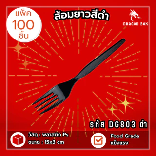 (100ชิ้น) ช้อนส้อมพลาสติก สีดำ สีขาว พลาสติก ไม่แพ็ค