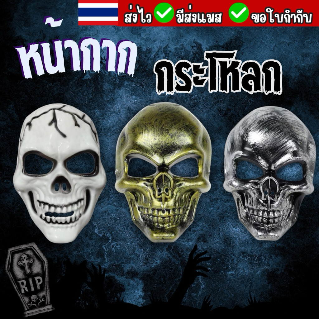 🔥ส่งของทุกวัน จาก กทม🔥หน้ากากผี หน้ากากฮาโลวีน หน้ากากกระโหลก แฟนซี คอสเพลย์ Halloween  mask skeleton