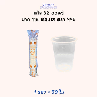 [ยกลัง 1,000 ใบ] แก้ว 32 ออนซ์ ปาก 116 เรียบใส YYE ## รบกวนลูกค้าสั่ง 1 ลัง ต่อ 1 ออเดอร์นะคะ ##