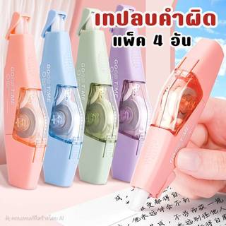 เทปลบคำผิด แพ็ค 4 อัน อุปกรณ์เครื่องเขียน อุปกรณ์สำนักงาน