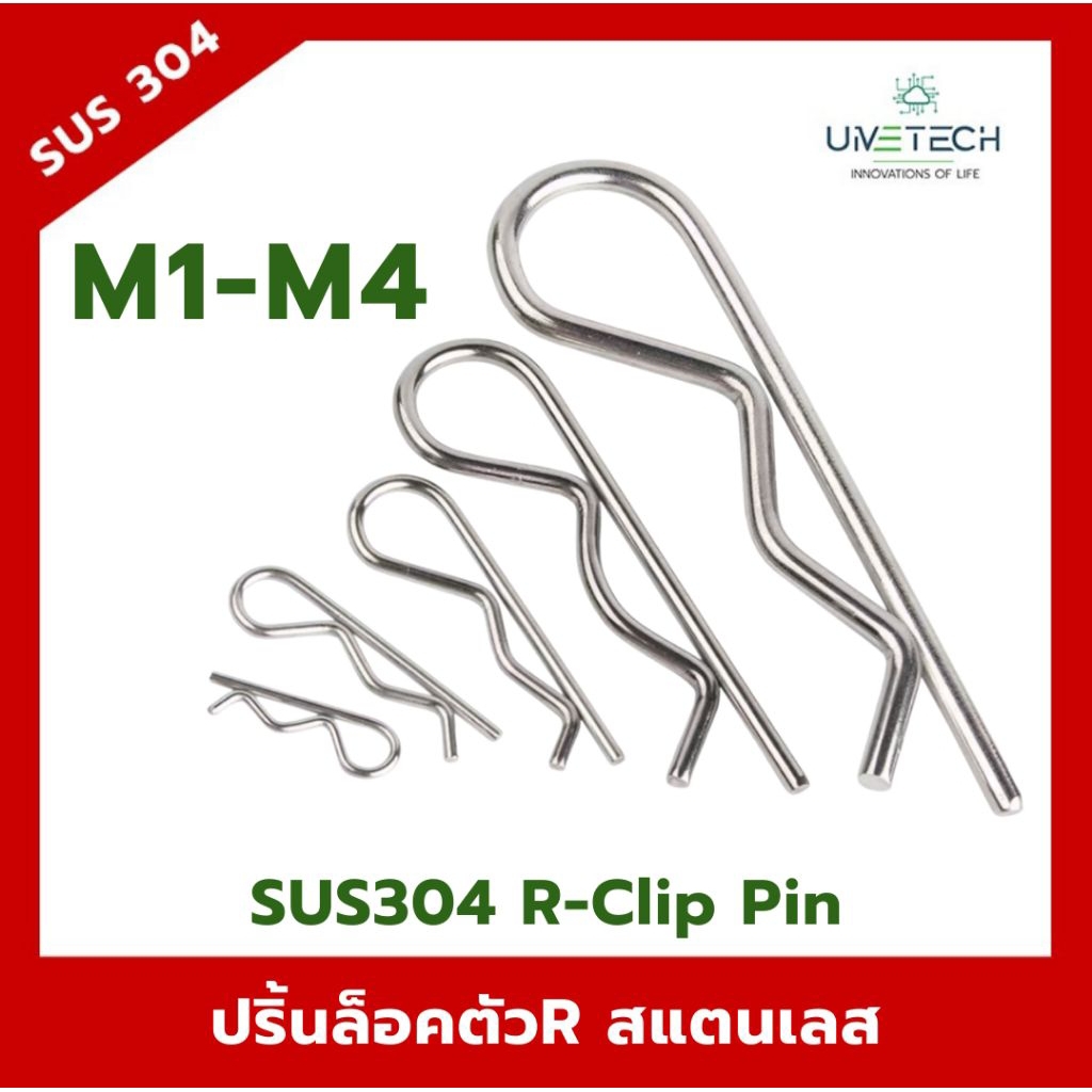 ปริ้นล็อคตัว R สแตนเลส 304 (Stainless Steel 304 R-Clip Pin) ขนาด M1–M4
