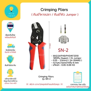 Crimping Pliers Crimping Tools SN-2 SN-06คีมยำ้หางปลา / คีมยำ้หัว Jumper / คีมยำ้หัว Dupont พร้อมส่ง