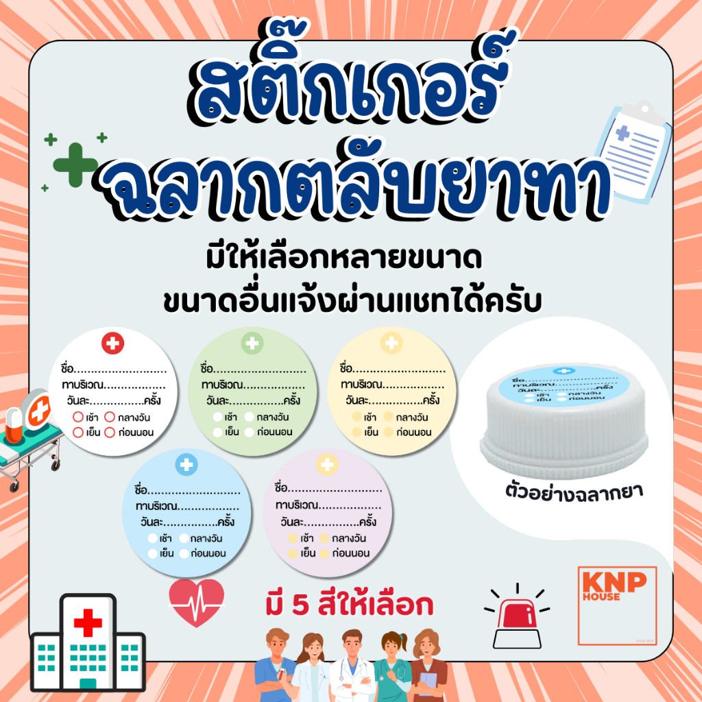 สติ๊กเกอร์ "ฉลากตลับยา" สำหรับติดบนตลับยาทา