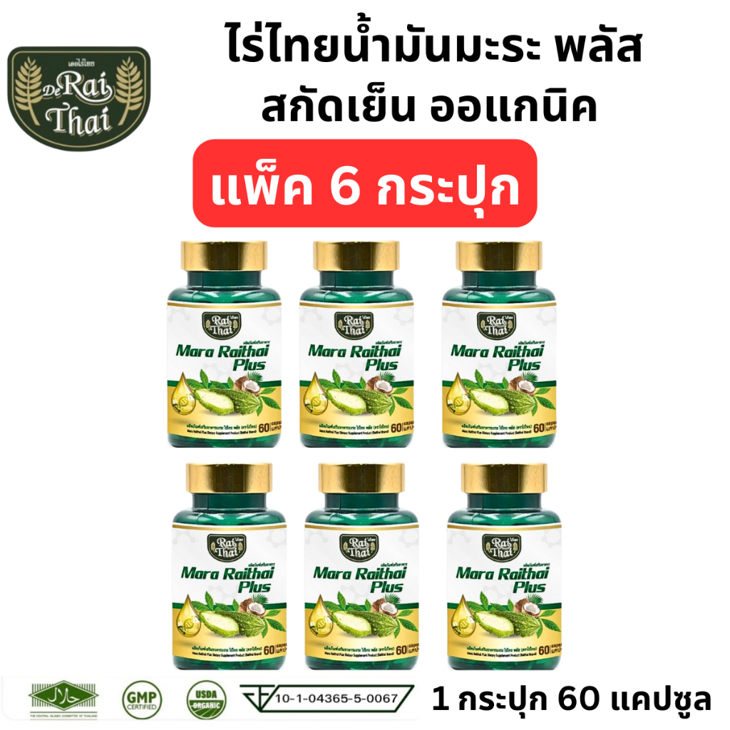 Raithai ไร่ไทย แพ็ค 6 กระปุก น้ำมันมะระสกัดเย็น มะระมิกซ์ออยส์ 1 กระปุก 60 แคปซูล น้ำมันมะระ มะระขี้นก มะระ