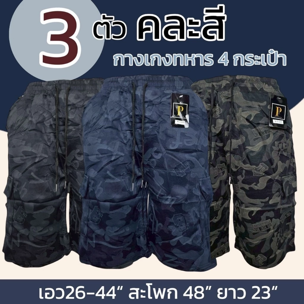 กางเกงทหาร คาร์โก้ ขาสั้น เนื้อดี มี 4 กระเป๋า ผ้านิ่มใส่สบาย ไม่ร้อน ผู้ชาย (เก็บเงินปลายทาง)