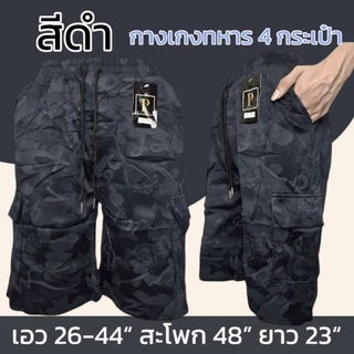 กางเกงทหาร คาร์โก้ ขาสั้น เนื้อดี มี 4 กระเป๋า ผ้านิ่มใส่สบาย ไม่ร้อน ผู้ชาย (เก็บเงินปลายทาง)