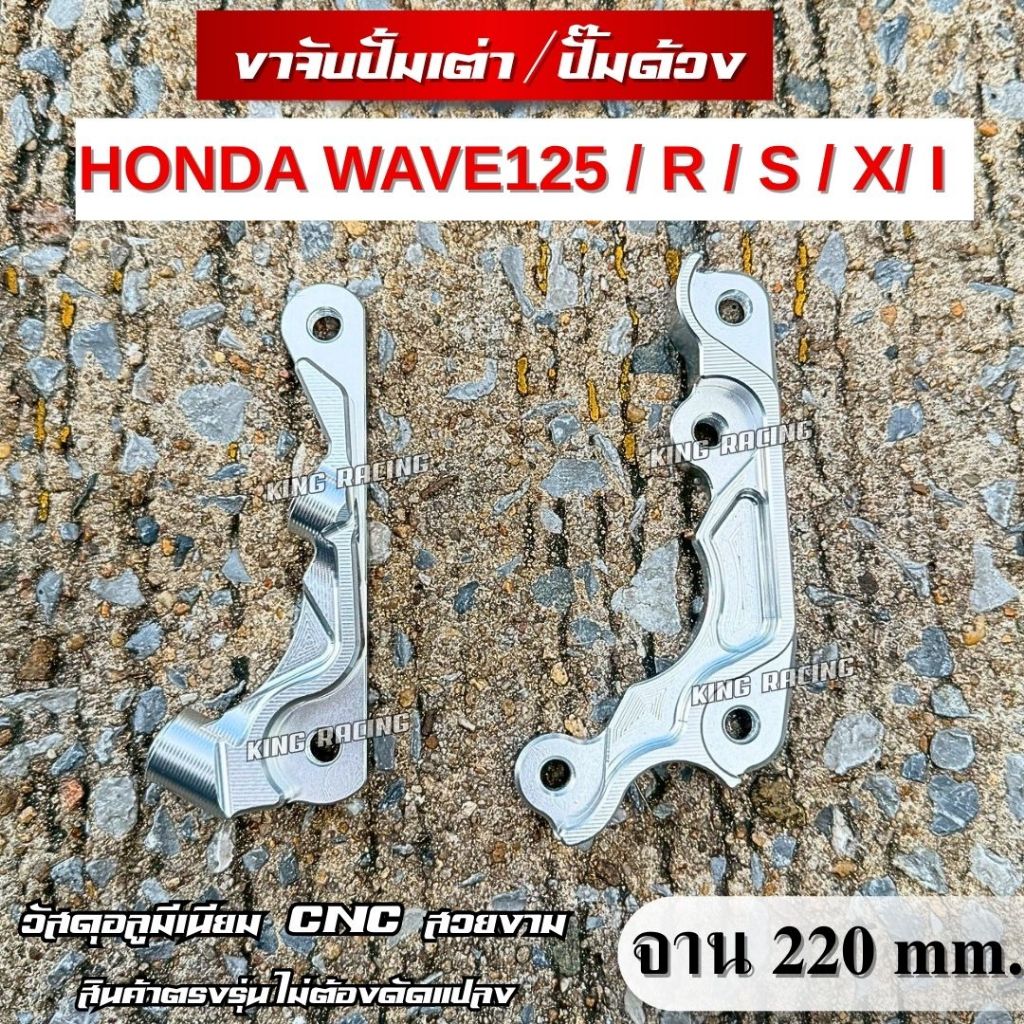 ขาจับปั๊มปักข้าง ปั๊มด้วง ปั๊มเต่า HONDA WAVE125 / R / S / X/ I อลูมิเนียม cnc  สำหรับใส่จานใหญ่ 220 mm. ตรงรุ่น