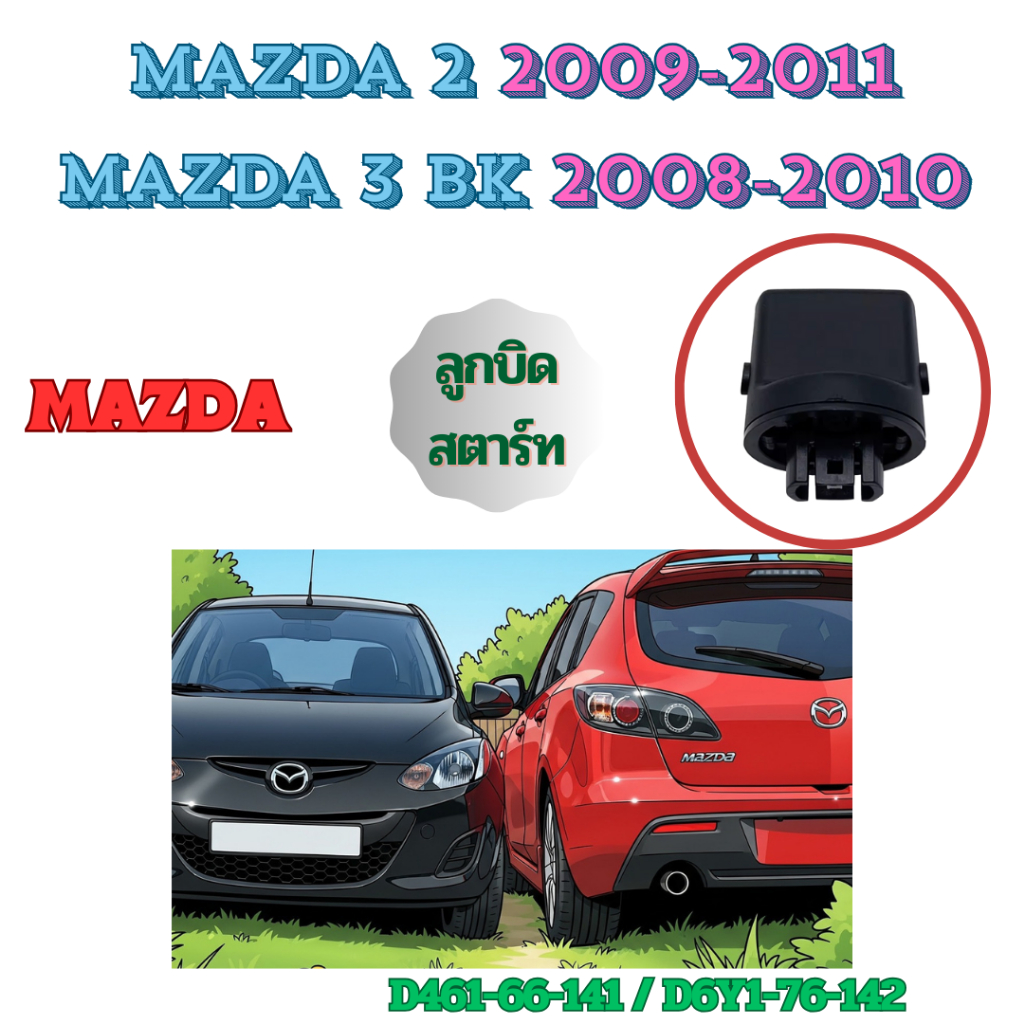 MAZDA ลูกบิดกุญแจสวิตซ์สตาร์ท(Turn Knob) สำหรับ Keyless Mazda3 BK 2008-2010/Mazda2 2009-2011