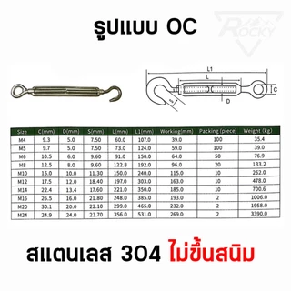 ตัวเร่งสลิง สแตนเลส 304 เกลียวเร่งสลิง เกลียวเร่ง OC สแตนเลส ไม่ขึ้นสนิม