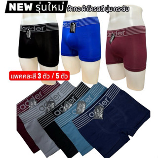 🔥กางเกงในชายADDER แพคคละสี3ตัว-5ตัว“ผ้าทอเกรดพรีเมี่ยม”