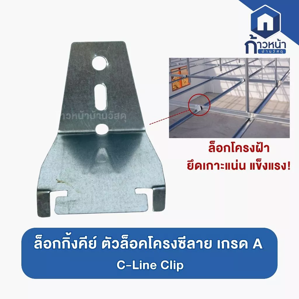 ล็อกกิ้งคีย์ กิ๊บล็อคโครงซีลาย เกรด A C-Line Clip 50 ตัว/ 100 ตัว ตัวล็อคโครงฝ้า ติดตั้งฝ้าเพดาน โครงคร่าว