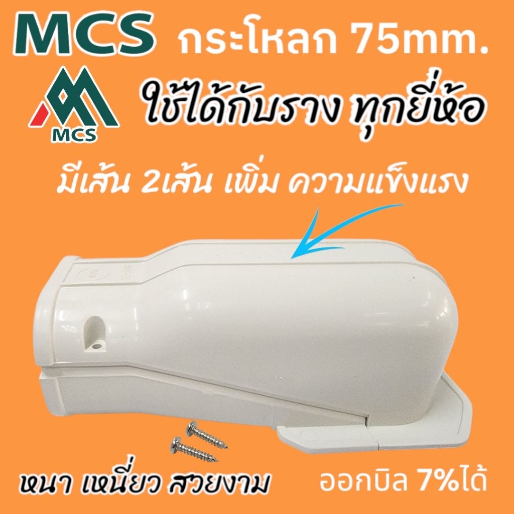 กระโหลกรางแอร์ 75mm.MCS ตัวละ