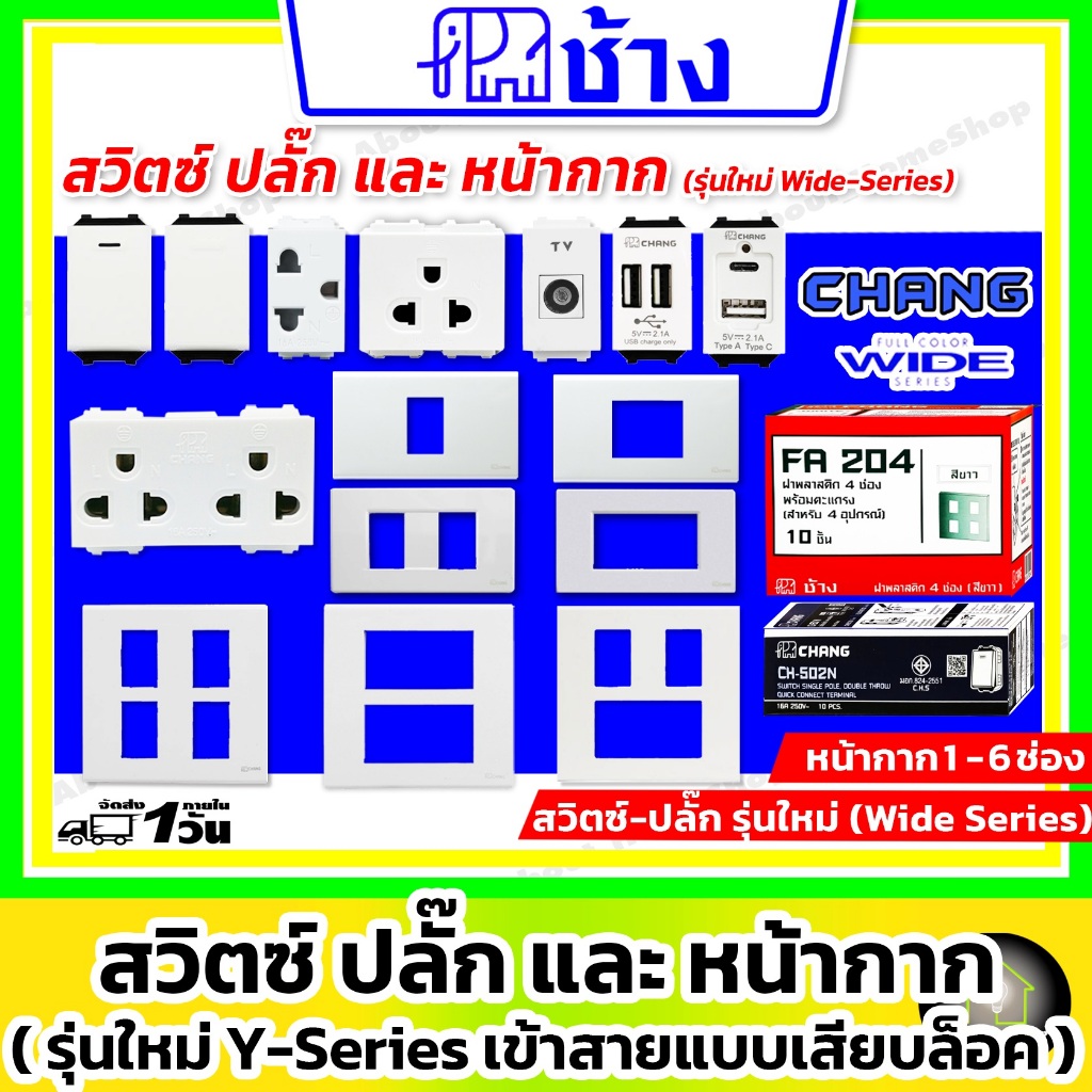 [ รวม ] Chang ช้าง - สวิตซ์ ปลั๊ก และ ฝา หน้ากาก รุ่นใหม่ Y-Series (เข้าสายไฟแบบเสียบล็อค/ สีขาว ดำ)