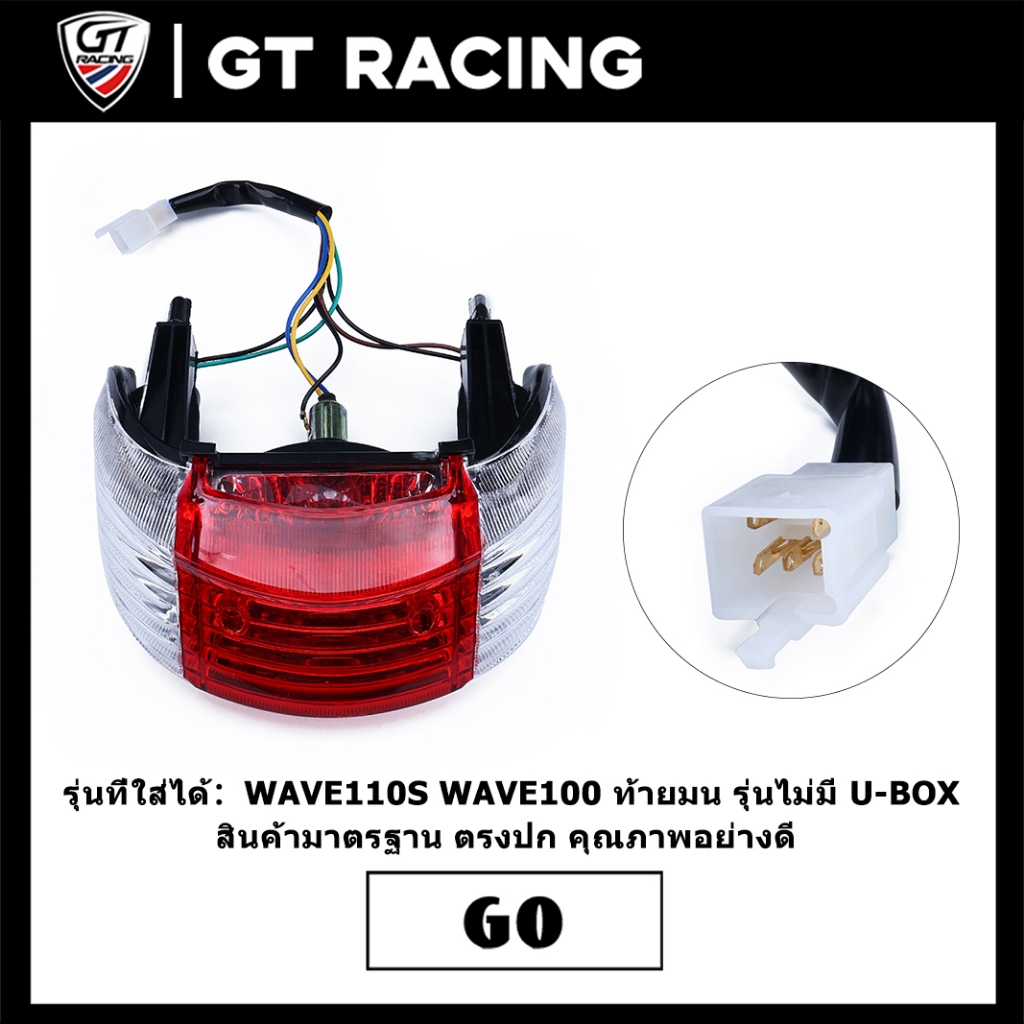 ไฟท้าย WAVE110S WAVE100 ท้ายมน รุ่นไม่มี U-BOX งานสวยงาม ใส่แทนของเดิมได้ คุณภาพสูง ส่งเร็ว
