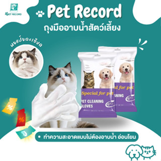 Pet Record ถุงมืออาบน้ำแมว ถุงมืออาบน้ำสุนัข ถุงมือเช็ดตั ใช…