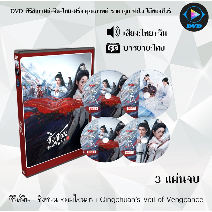 DVD ซีรีส์จีน ชิงชวน จอมใจนครา Qingchuan's Veil of Vengeance : 3 แผ่นจบ (พากย์ไทย+ซับไทย)