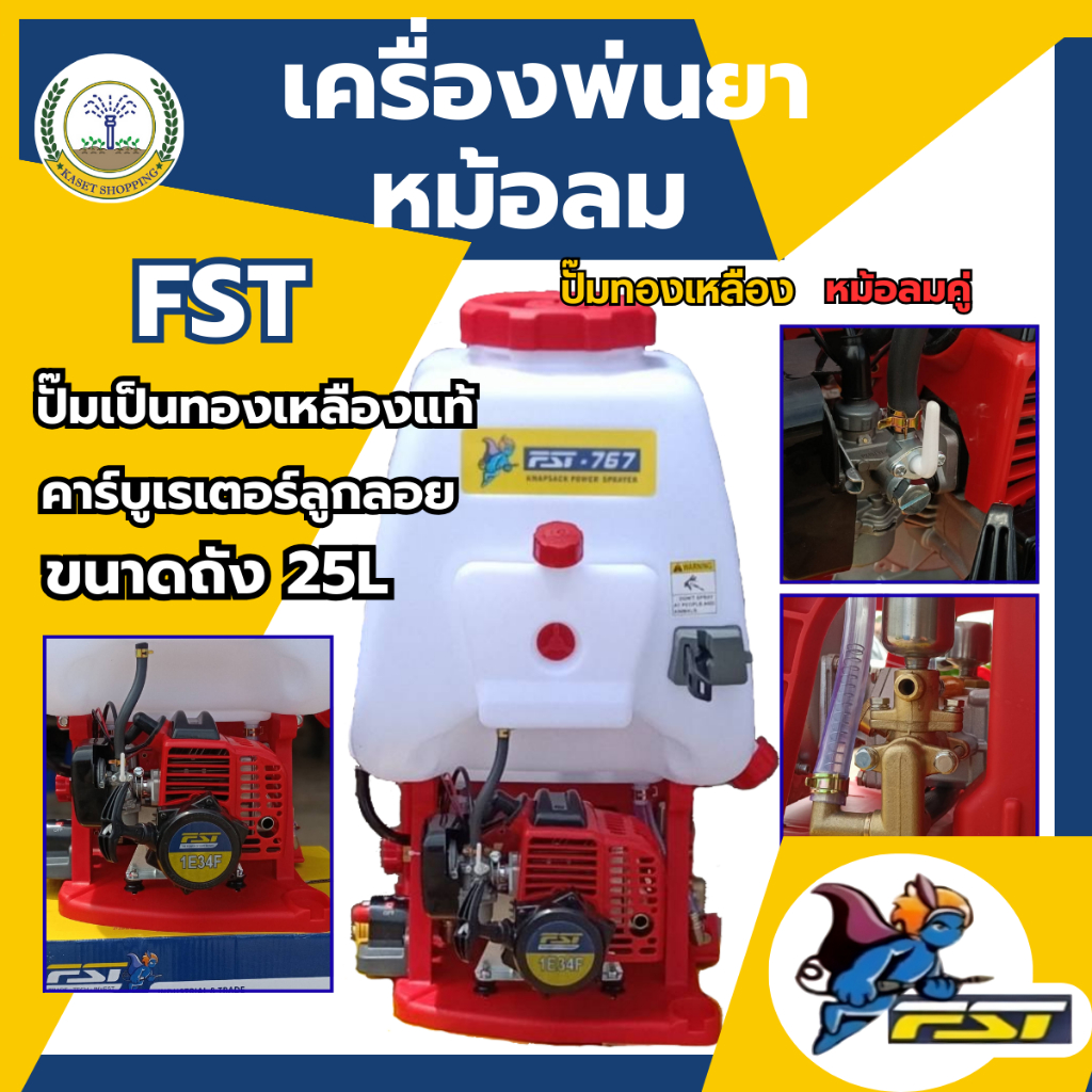 FST เครื่องพ่นยา 767 25 ลิตร 2 จังหวะ มีหม้อลม 2ลูก คาร์บูลูกลอย ปั๊มทองเหลือง