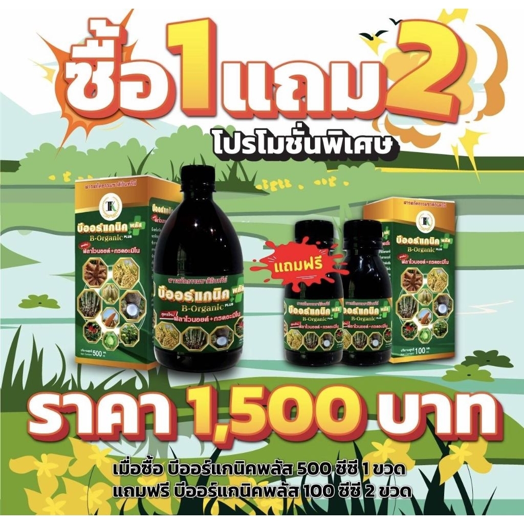 บีออร์แกนิคพลัส เซ็ทซื้อ1แถม2 ขนาด500cc1ขวด แถม100cc2ขวด