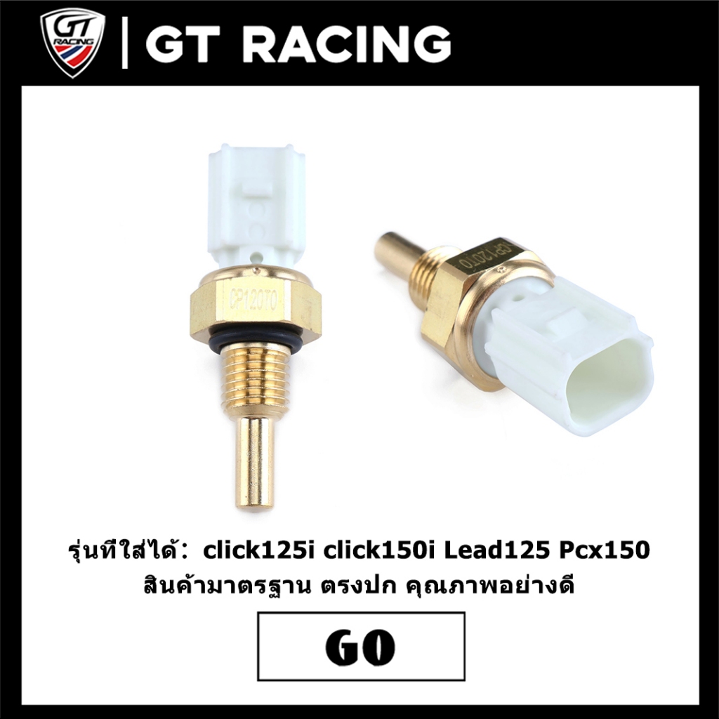 เซ็นเซอร์อุณหภูมิ click125i click150i Lead125 Pcx150 แถมโอริง ได้ของตามภาพ ใช้งานง่าย