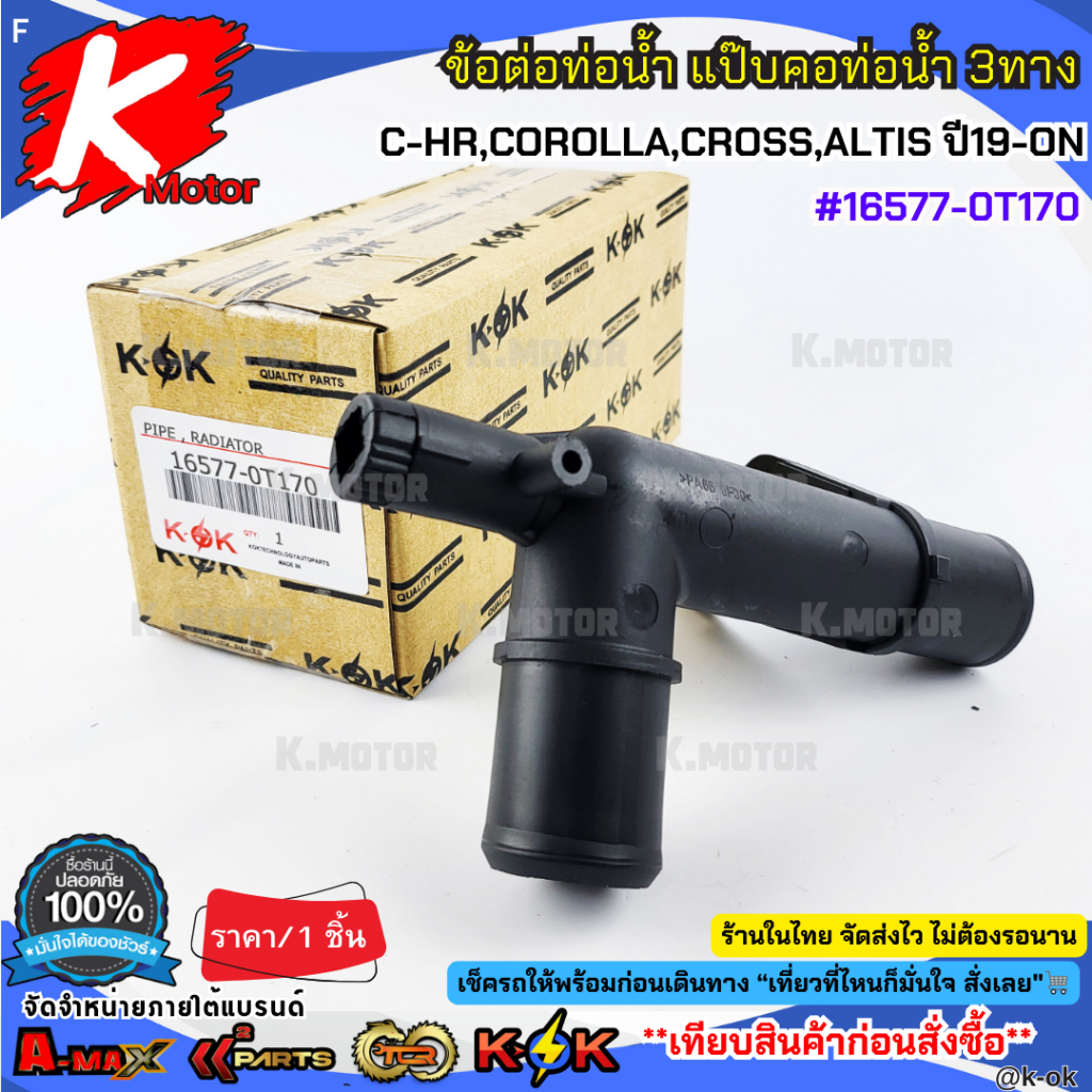 ข้อต่อท่อน้ำ แป๊บคอท่อน้ำ 3ทาง TOYOTA C-HR,COROLLA,CROSS,ALTIS ปี2019-ON #16577-0T170**ส่งไวไม่ต้องร