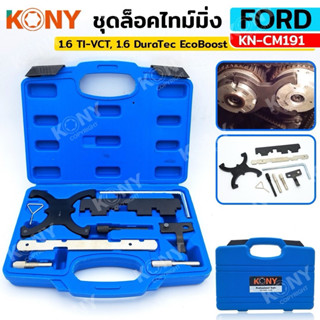 KONY ชุดล็อคไทม์มิ่ง Ford Fiesta, Focus ล็อคสายพาน ฟอร์ด KN-…