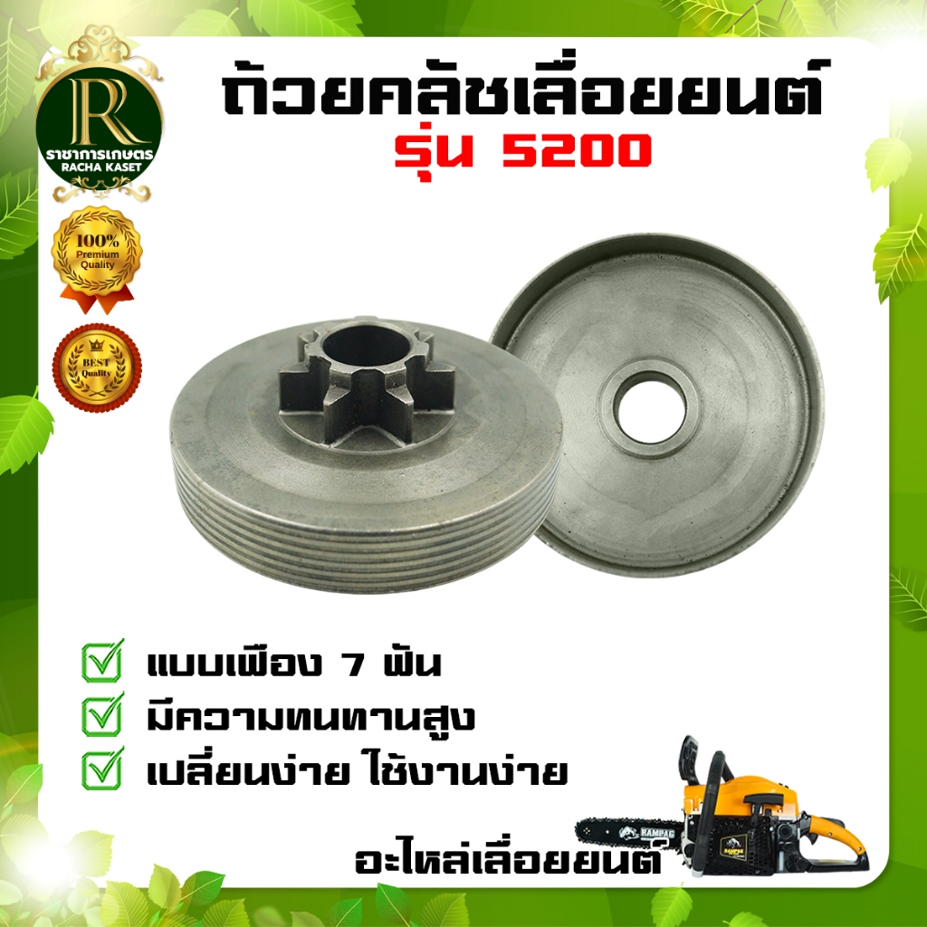 ถ้วยคลัช 5200 แบบเฟือง / ฝาครอบครัช เลื่อยยนต์5200 อะไหล่เลื่อยยนต์ พร้อมส่ง มีเก็บปลายทาง