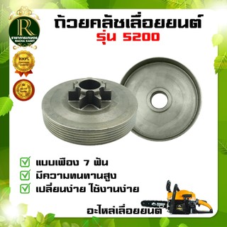 ถ้วยคลัช 5200 แบบเฟือง / ฝาครอบครัช เลื่อยยนต์5200 อะไหล่เลื่อยยนต์ พร้อมส่ง มีเก็บปลายทาง