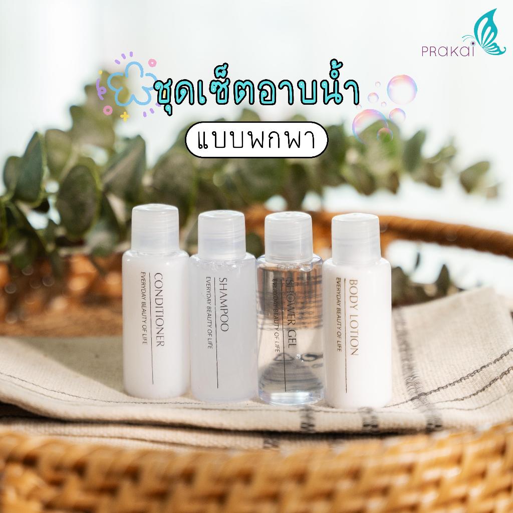 PRAKAIVANICH เซ็ตอาบน้ำแบบพกพา แชมพู ชาวเวอร์เจล บอดี้ ครีมนวด