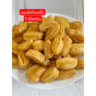 โรตีเนยจิ๋ว รสเนยน้ำตาล ถุง 1 กิโลกรัม
