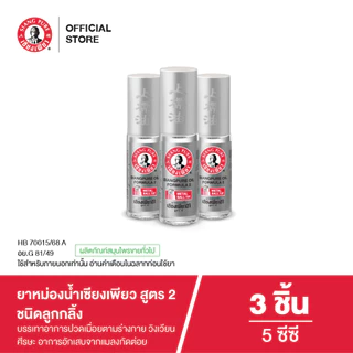 Siangpure Oil Formula II (Ball Tip) ยาหม่องน้ำเเซียงเพียวอิ้ว สูตร 2 ชนิดลูกกลิ้ง ขนาด 5 ซีซี จำนวน 3 ชิ้น