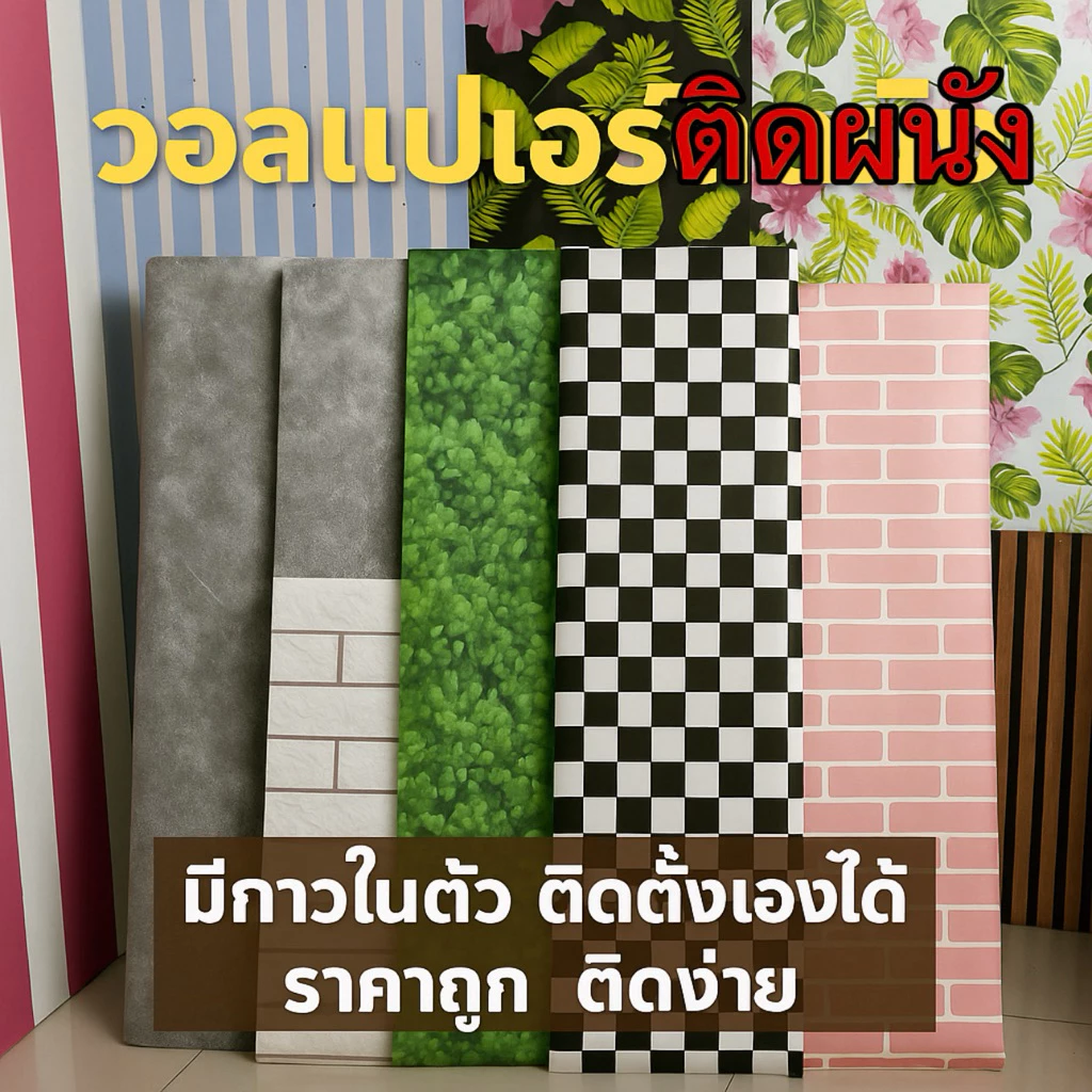 ส่งจากไทย🇹🇭วอลเปเปอร์ มีกาวในตัว ติดเองได้ เนื้อพีวีซี กันน้ำค่ะ(45cm*9-10m.) รวม1