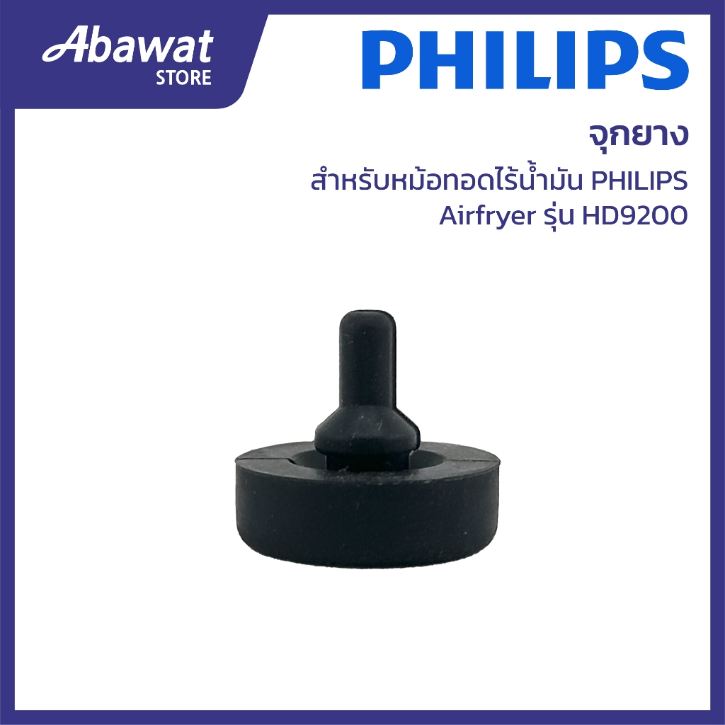 จุกยาง สำหรับหม้อทอดไร้น้ำมัน PHILIPS Airfryer รุ่น HD9200