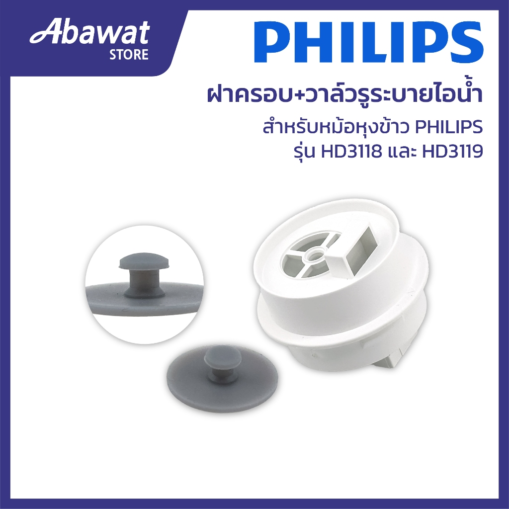 ฝาครอบ+วาล์วรูระบายไอน้ำ สำหรับหม้อหุงข้าว PHILIPS รุ่น HD3118 และ HD3119