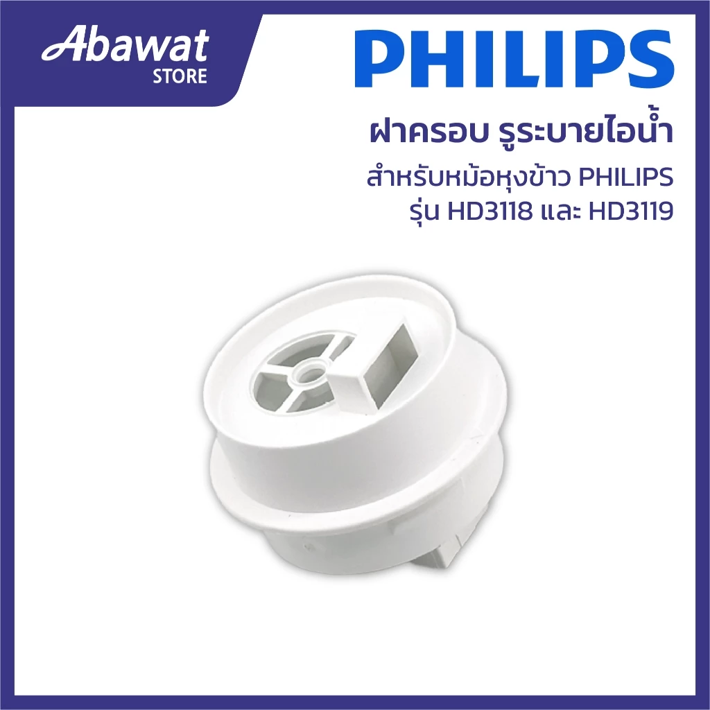 ฝาครอบ สำหรับหม้อหุงข้าว PHILIPS รุ่น HD3118&HD3119 *ไม่มีวาล์ว* (996510074484)