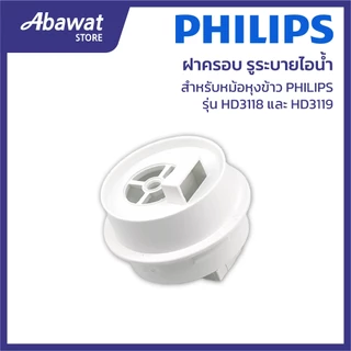 ฝาครอบ สำหรับหม้อหุงข้าว PHILIPS รุ่น HD3118&HD3119 *ไม่มีวาล์ว* (996510074484)