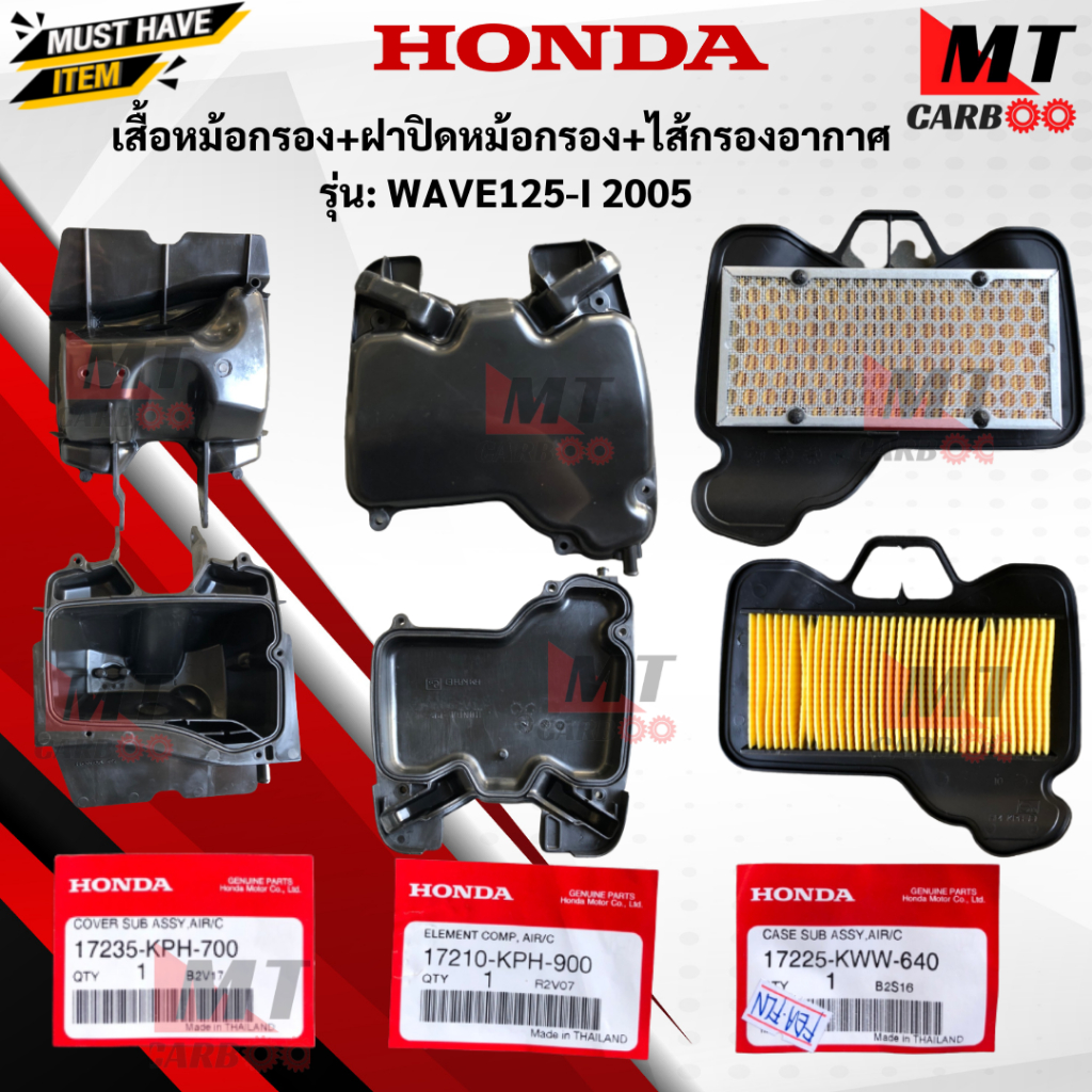 ชุดเสื้อหม้อกรองอากาศ WAVE125-I 2005 หม้อกรองอากาศ ฝาปิดหม้อกรองอากาศ ไส้กรองอากาศ แท้ศูนย์ wave125-
