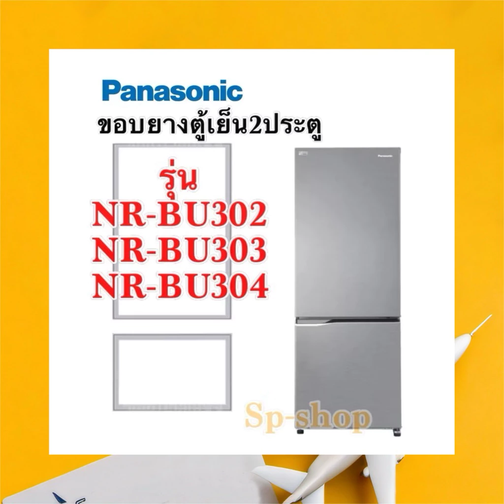 ขอบยางตู้เย็น2ประตู Panasonic รุ่น NR-BU302-304