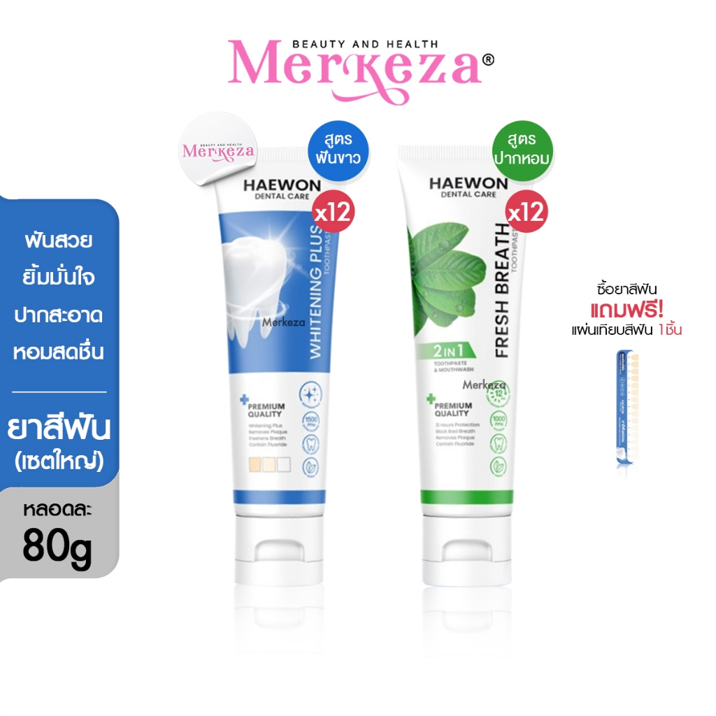 [เซตใหญ่][หลอดใหญ่ แถมแผ่นเฉด] Haewon Fresh Whitening แฮวอน เฟรช ไวท์เทนนิ่ง ยาสีฟัน ฟันขาว