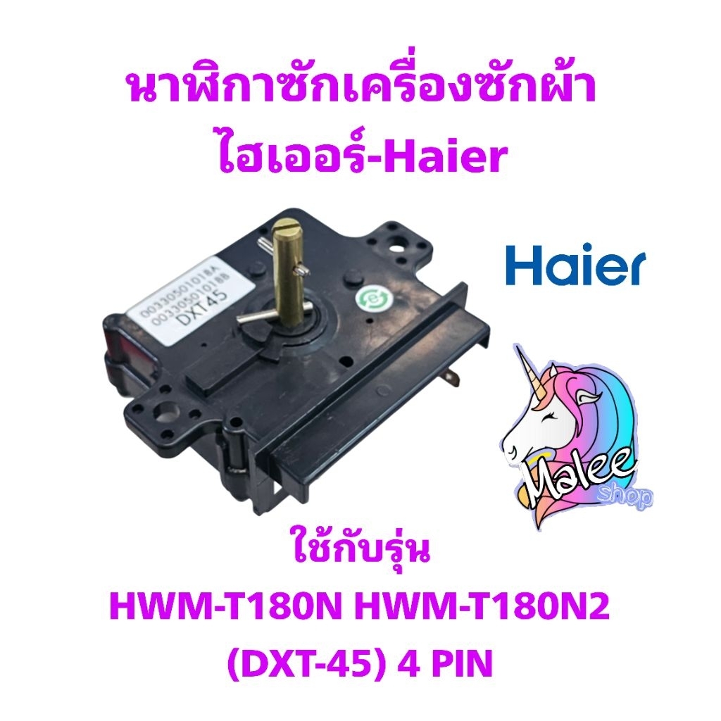 นาฬิกาซักเครื่องซักผ้าไฮเออร์ HWM-T180N2(DXT-45)